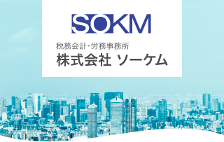税務会計・労務事務所　株式会社ソーケム