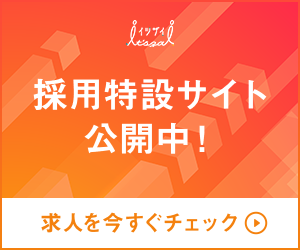 採用特設サイト公開中！求人を今すぐチェック